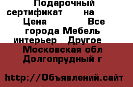 Подарочный сертификат Hoff на 25000 › Цена ­ 15 000 - Все города Мебель, интерьер » Другое   . Московская обл.,Долгопрудный г.